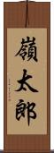 嶺太郎 Scroll