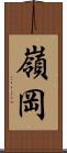 嶺岡 Scroll