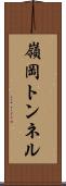 嶺岡トンネル Scroll