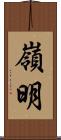 嶺明 Scroll