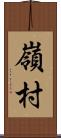 嶺村 Scroll