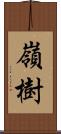 嶺樹 Scroll