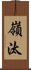 嶺汰 Scroll