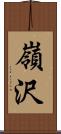 嶺沢 Scroll