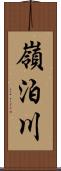 嶺泊川 Scroll
