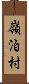 嶺泊村 Scroll