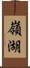 嶺湖 Scroll