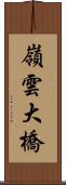 嶺雲大橋 Scroll