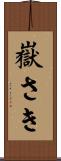 嶽さき Scroll