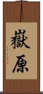 嶽原 Scroll