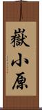 嶽小原 Scroll