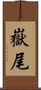 嶽尾 Scroll