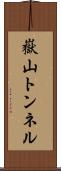 嶽山トンネル Scroll