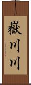 嶽川川 Scroll