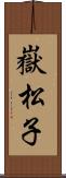 嶽松子 Scroll