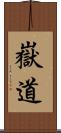 嶽道 Scroll