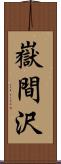 嶽間沢 Scroll