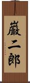 巌二郎 Scroll