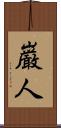 巌人 Scroll