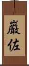 巌佐 Scroll