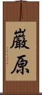 巌原 Scroll