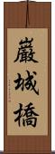 巌城橋 Scroll