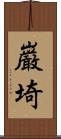 巌埼 Scroll
