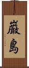 巌島 Scroll