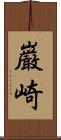 巌崎 Scroll