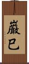 巌巳 Scroll