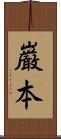 巌本 Scroll