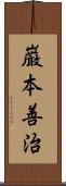 巌本善治 Scroll