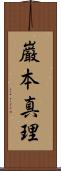 巌本真理 Scroll