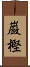 巌樫 Scroll