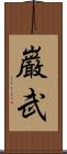 巌武 Scroll