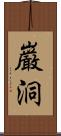 巌洞 Scroll