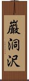 巌洞沢 Scroll