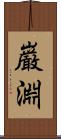 巌淵 Scroll
