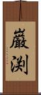 巌渕 Scroll
