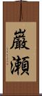 巌瀬 Scroll