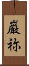 巌祢 Scroll