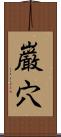 巌穴 Scroll