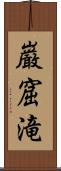 巌窟滝 Scroll