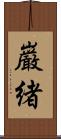 巌緒 Scroll