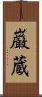 巌蔵 Scroll