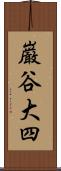 巌谷大四 Scroll