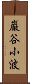 巌谷小波 Scroll