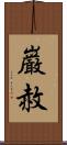 巌赦 Scroll