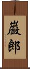 巌郎 Scroll