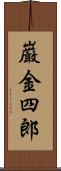 巌金四郎 Scroll